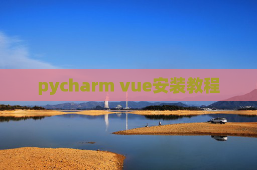 pycharm vue安装教程
