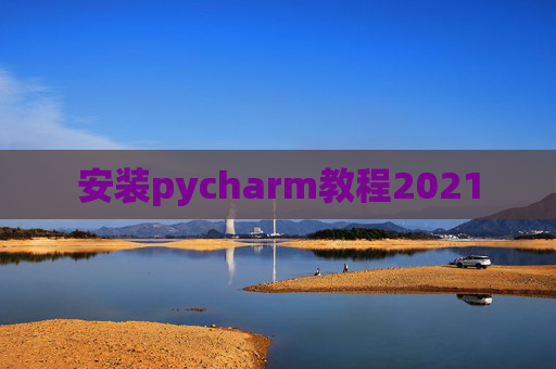 安装pycharm教程2021
