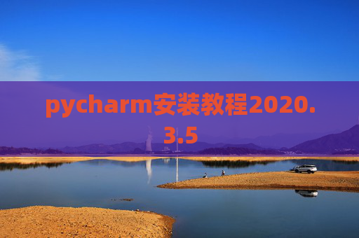 pycharm安装教程2020.3.5